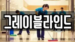그레이블라인드