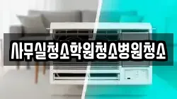 사무실청소학원청소병원청소