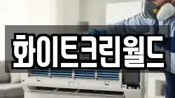 화이트크린월드