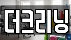 더크리닝