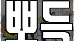뽀득