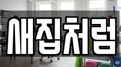 새집처럼