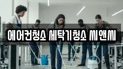 에어컨청소 세탁기청소 씨앤씨