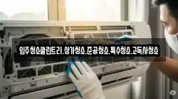 입주청소클린트리.상가청소.준공청소.특수청소.고독사청소