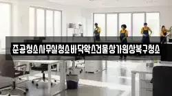 준공청소사무실청소바닥왁스건물상가원상복구청소