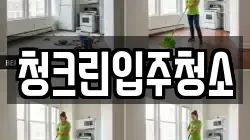 청크린입주청소