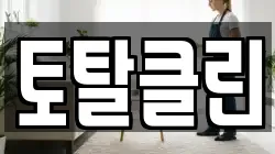 토탈클린