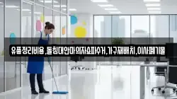 유품정리비용,돌침대안마의자쇼파수거,가구재배치,이사폐기물