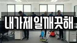 서울특별시 성동구 응봉동 청소,입주청소,사무실청소,에어컨청소,특수청소,상가청소,거주청소,유품정리