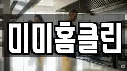 미미홈클린