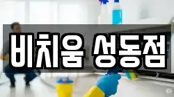 비치움 성동점