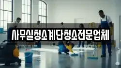 사무실청소계단청소전문업체