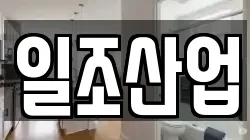 일조산업