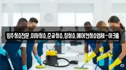 입주청소전문,이사청소,준공청소,집청소,에어컨청소업체-아크홈
