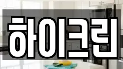 하이크린