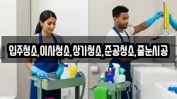 입주청소,이사청소,상가청소,준공청소,줄눈시공