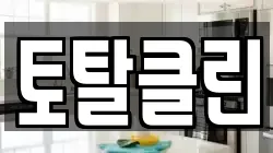 토탈클린
