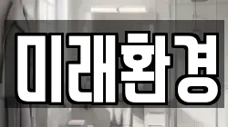 미래환경