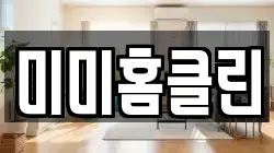 미미홈클린