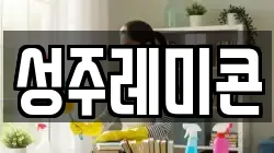 성주레미콘