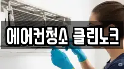서울특별시 성동구 하왕십리동 청소,입주청소,사무실청소,에어컨청소,특수청소,상가청소,거주청소,유품정리
