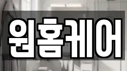 원홈케어