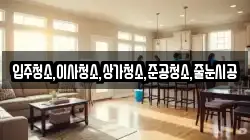 입주청소,이사청소,상가청소,준공청소,줄눈시공