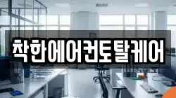 착한에어컨토탈케어