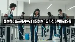 특수청소유품정리쓰레기집청소고독사청소민들레유품