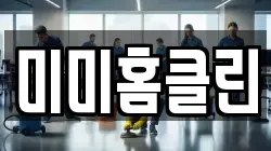 미미홈클린