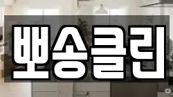 뽀송클린