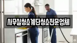 사무실청소계단청소전문업체