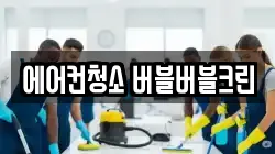 에어컨청소 버블버블크린