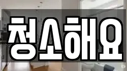 청소해요