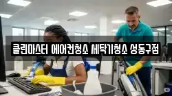 클린마스터 에어컨청소 세탁기청소 성동구점