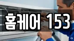 홈케어 153