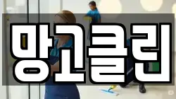 망고클린