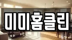 미미홈클린