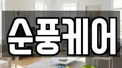 순풍케어