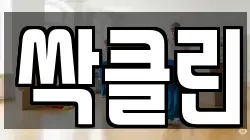 싹클린