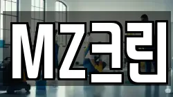 MZ크린