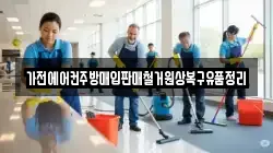 가전에어컨주방매입판매철거원상복구유품정리