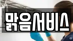 맑음서비스