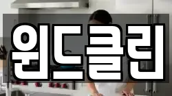윈드클린