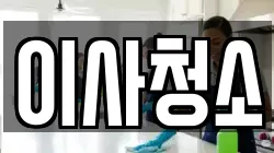 이사청소