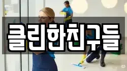 클린한친구들