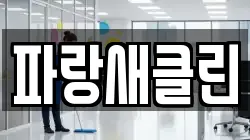 파랑새클린