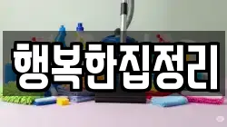 행복한집정리