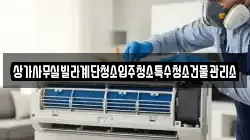 상가사무실빌라계단청소입주청소특수청소건물관리소