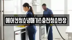 에어컨청소냉매가스충전청소반장